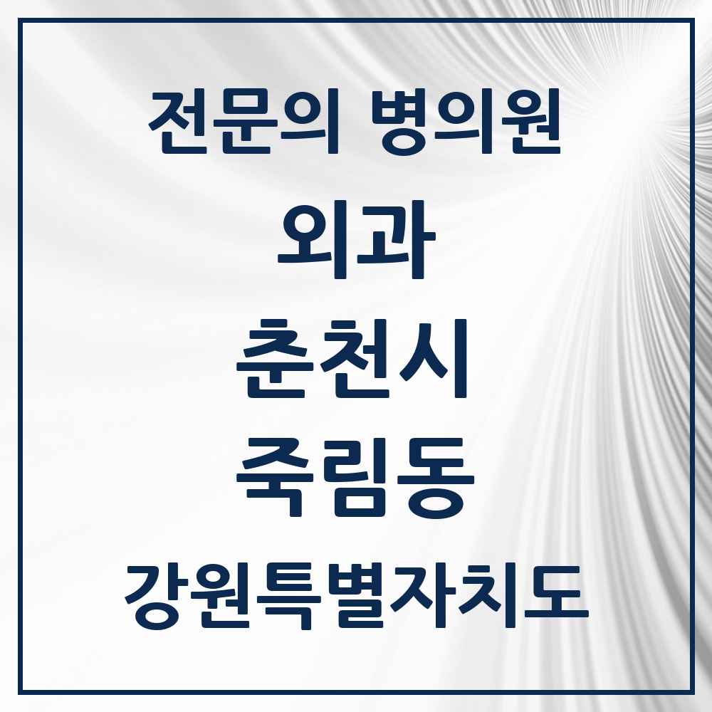 2025 강원특별자치도 춘천시 죽림동 외과 전문의 의원·병원 목록 1곳