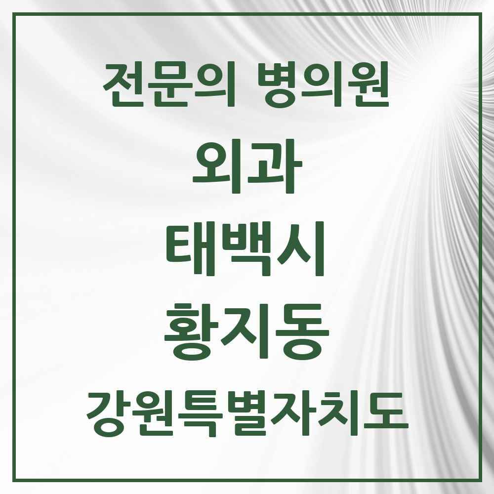 2025 강원특별자치도 태백시 황지동 외과 전문의 의원·병원 목록 3곳