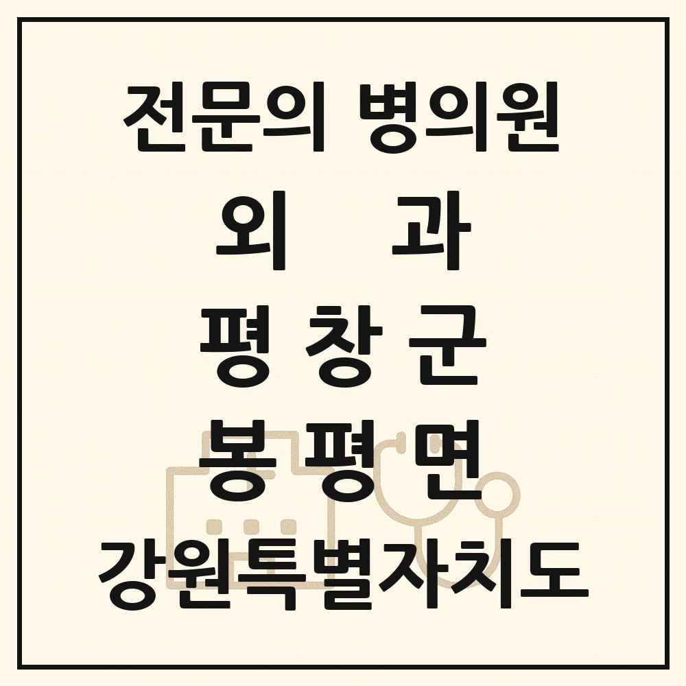 2025 강원특별자치도 평창군 봉평면 외과 전문의 의원·병원 목록 1곳