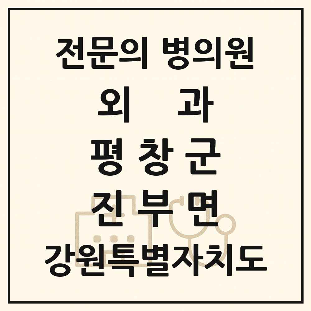 2025 강원특별자치도 평창군 진부면 외과 전문의 의원·병원 목록 2곳