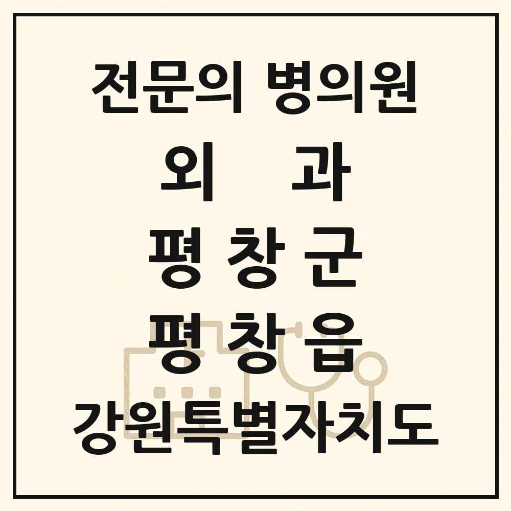 2025 강원특별자치도 평창군 평창읍 외과 전문의 의원·병원 목록 1곳