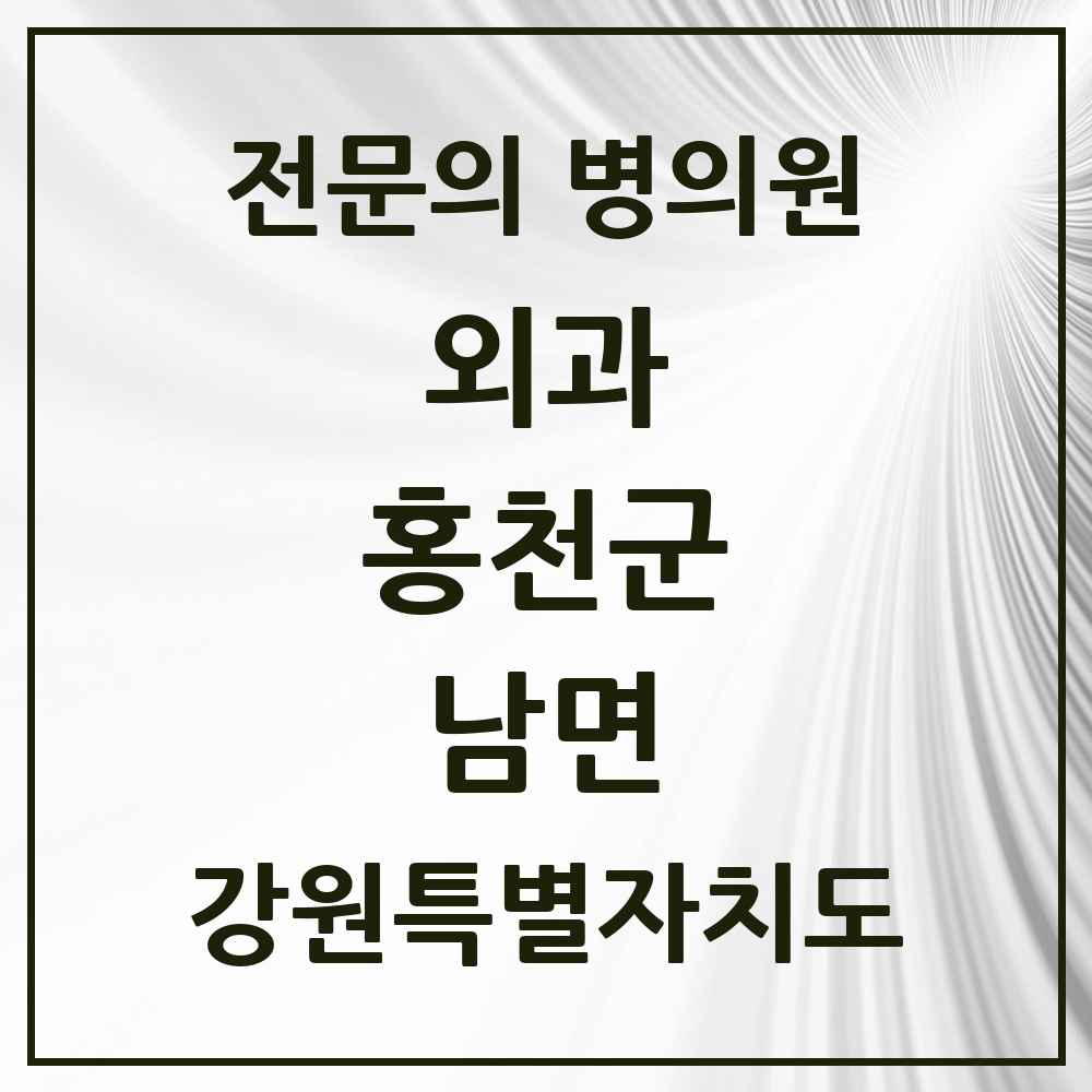2025 강원특별자치도 홍천군 남면 외과 전문의 의원·병원 목록 1곳