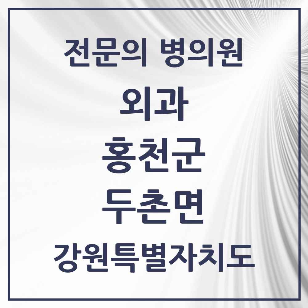 2025 강원특별자치도 홍천군 두촌면 외과 전문의 의원·병원 목록 1곳