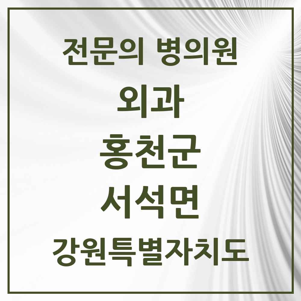 2025 강원특별자치도 홍천군 서석면 외과 전문의 의원·병원 목록 1곳