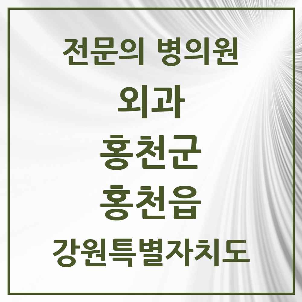 2025 강원특별자치도 홍천군 홍천읍 외과 전문의 의원·병원 목록 2곳