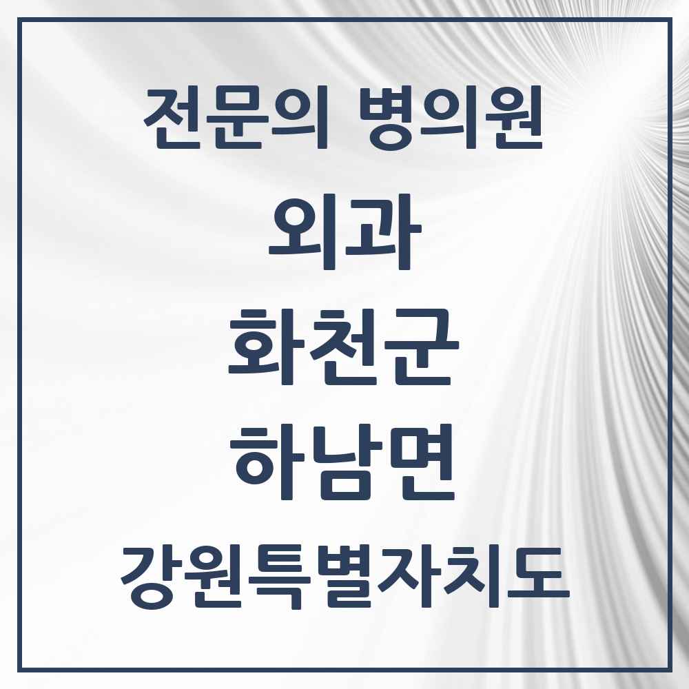 2025 강원특별자치도 화천군 하남면 외과 전문의 의원·병원 목록 1곳