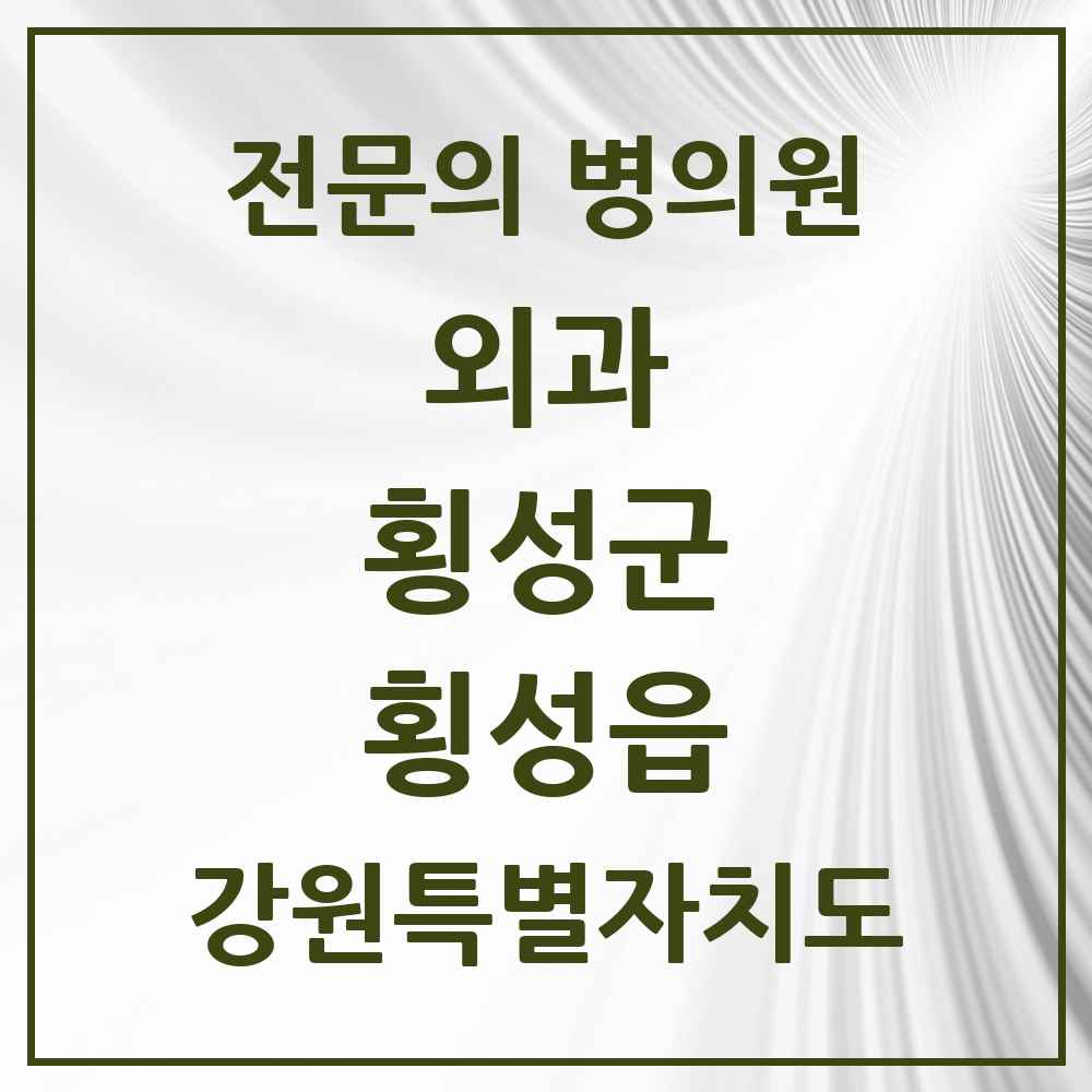 2025 강원특별자치도 횡성군 횡성읍 외과 전문의 의원·병원 목록 2곳
