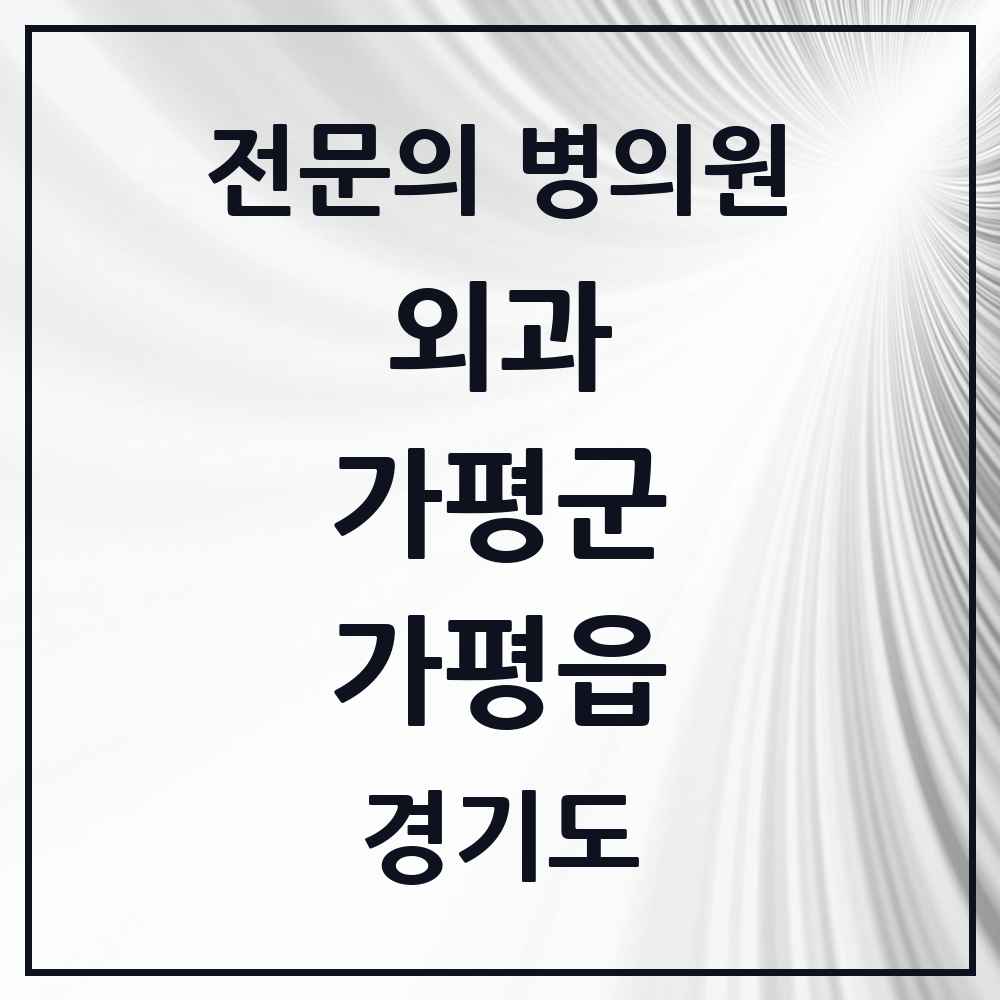2025 경기도 가평군 가평읍 외과 전문의 의원·병원 목록 2곳