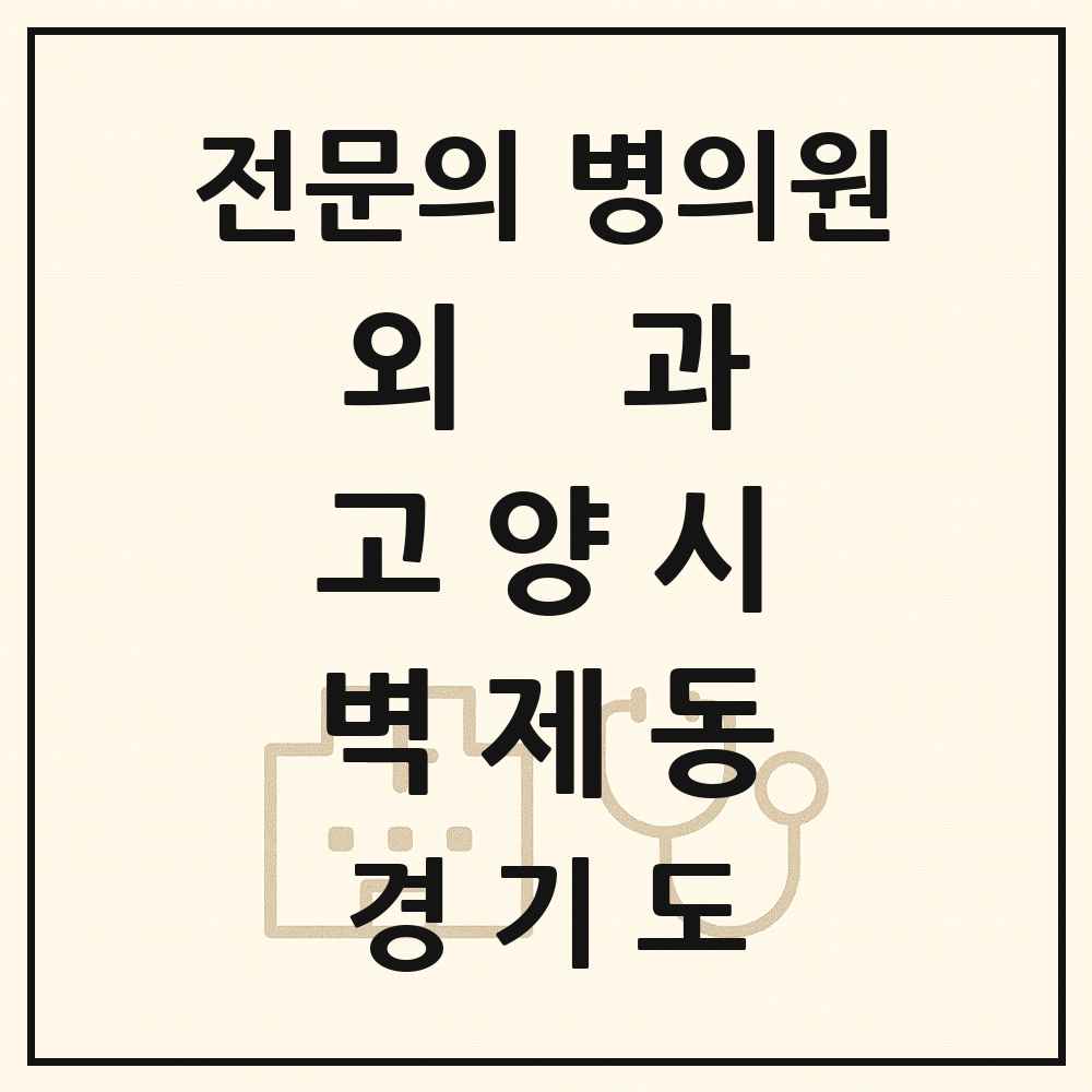 2025 경기도 고양시 벽제동 외과 전문의 의원·병원 목록 1곳
