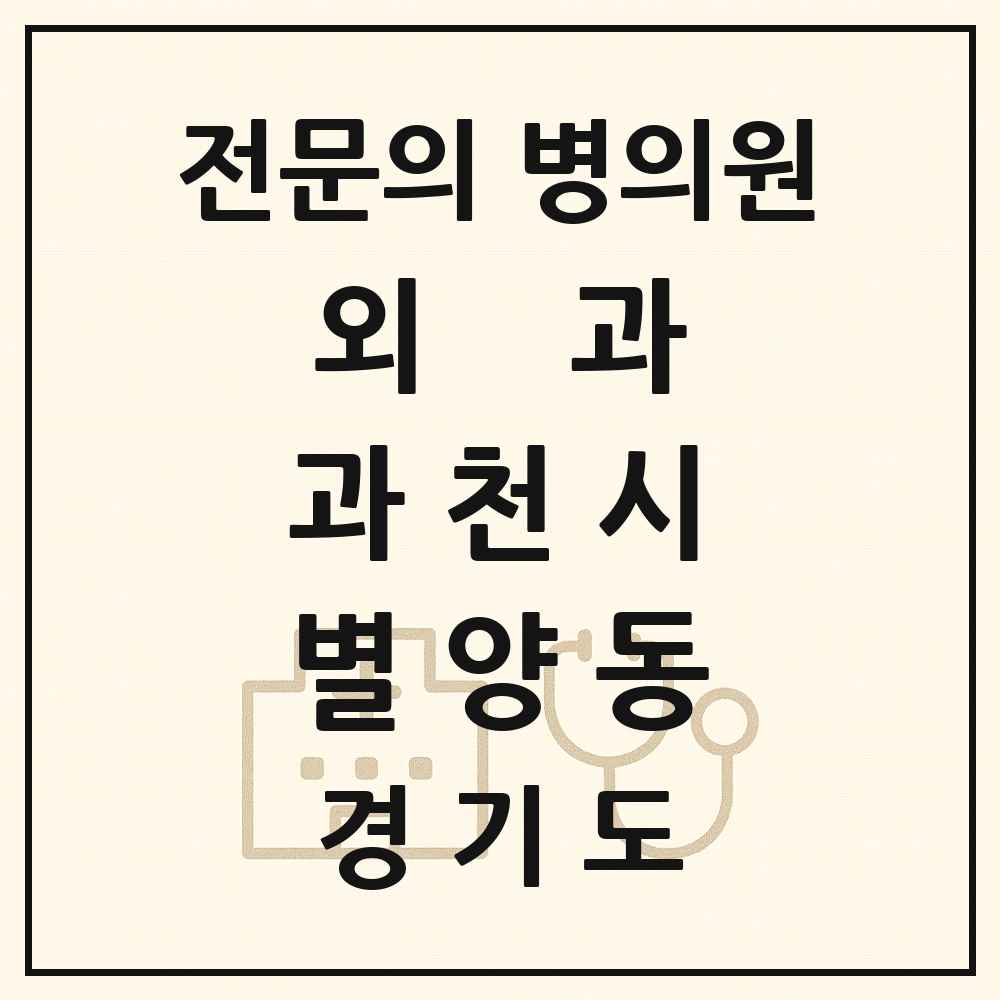 2025 경기도 과천시 별양동 외과 전문의 의원·병원 목록 1곳