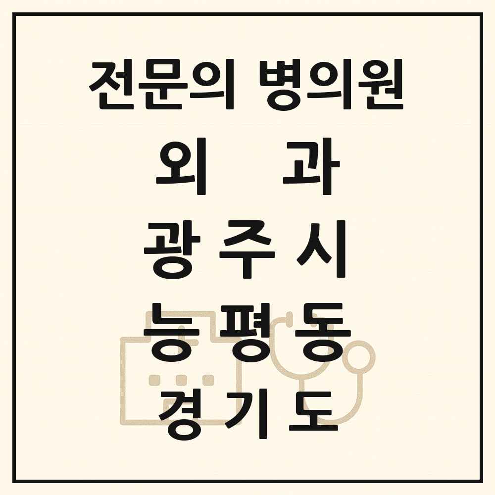 2025 경기도 광주시 능평동 외과 전문의 의원·병원 목록 1곳