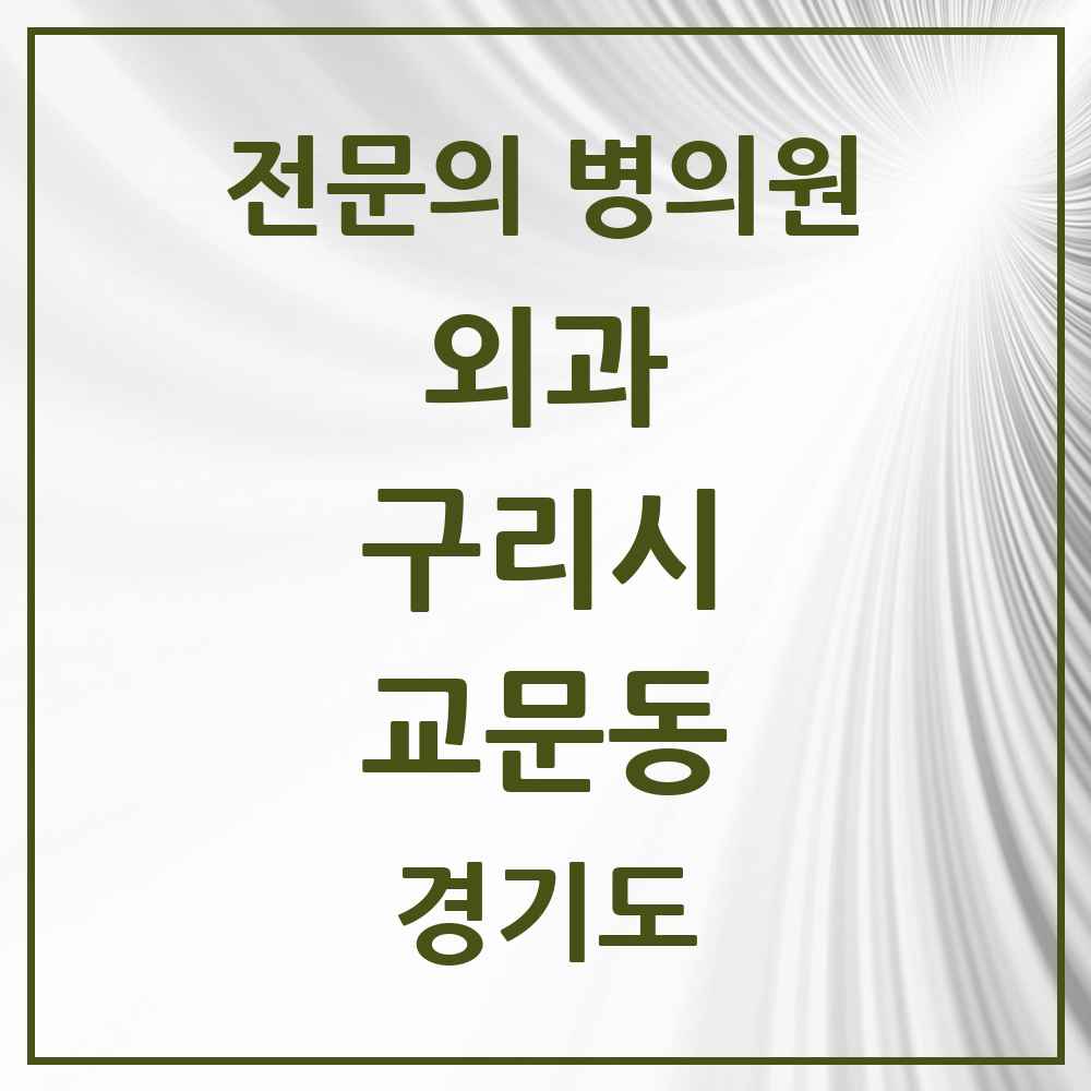 2025 경기도 구리시 교문동 외과 전문의 의원·병원 목록 3곳