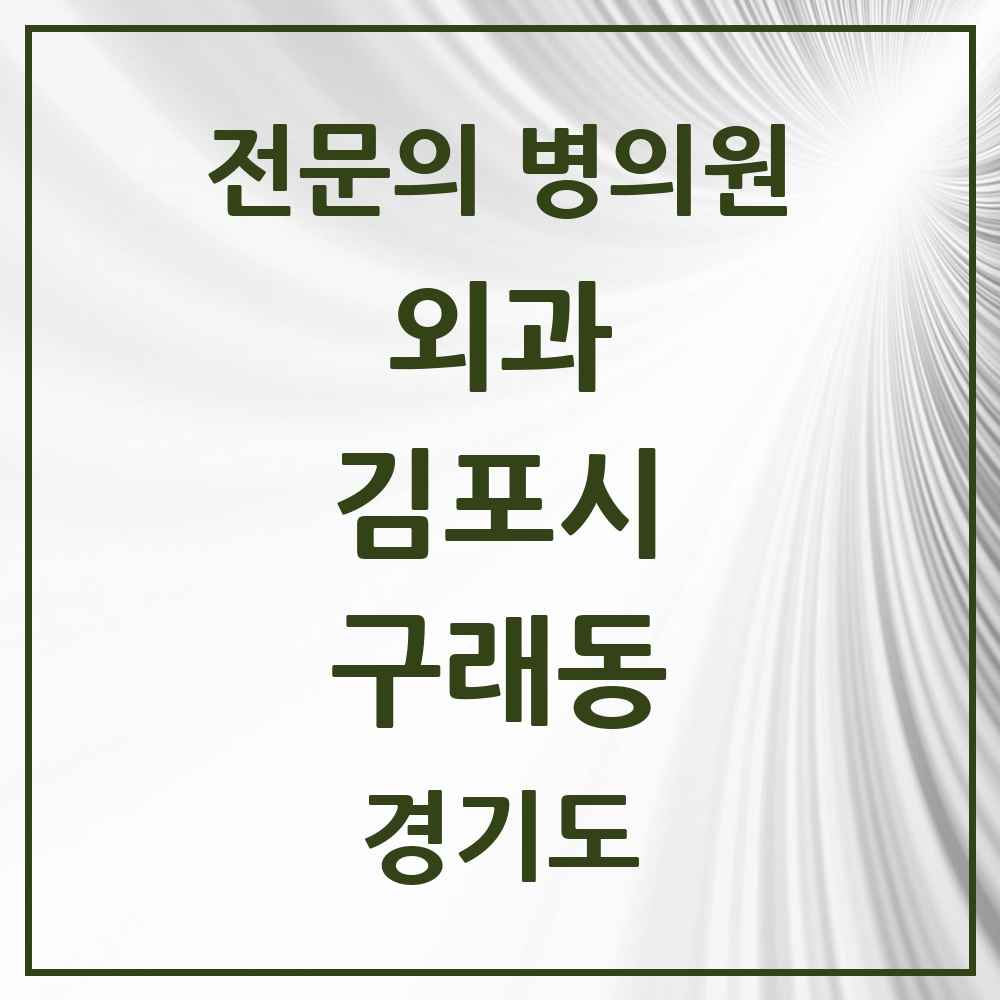 2025 경기도 김포시 구래동 외과 전문의 의원·병원 목록 7곳