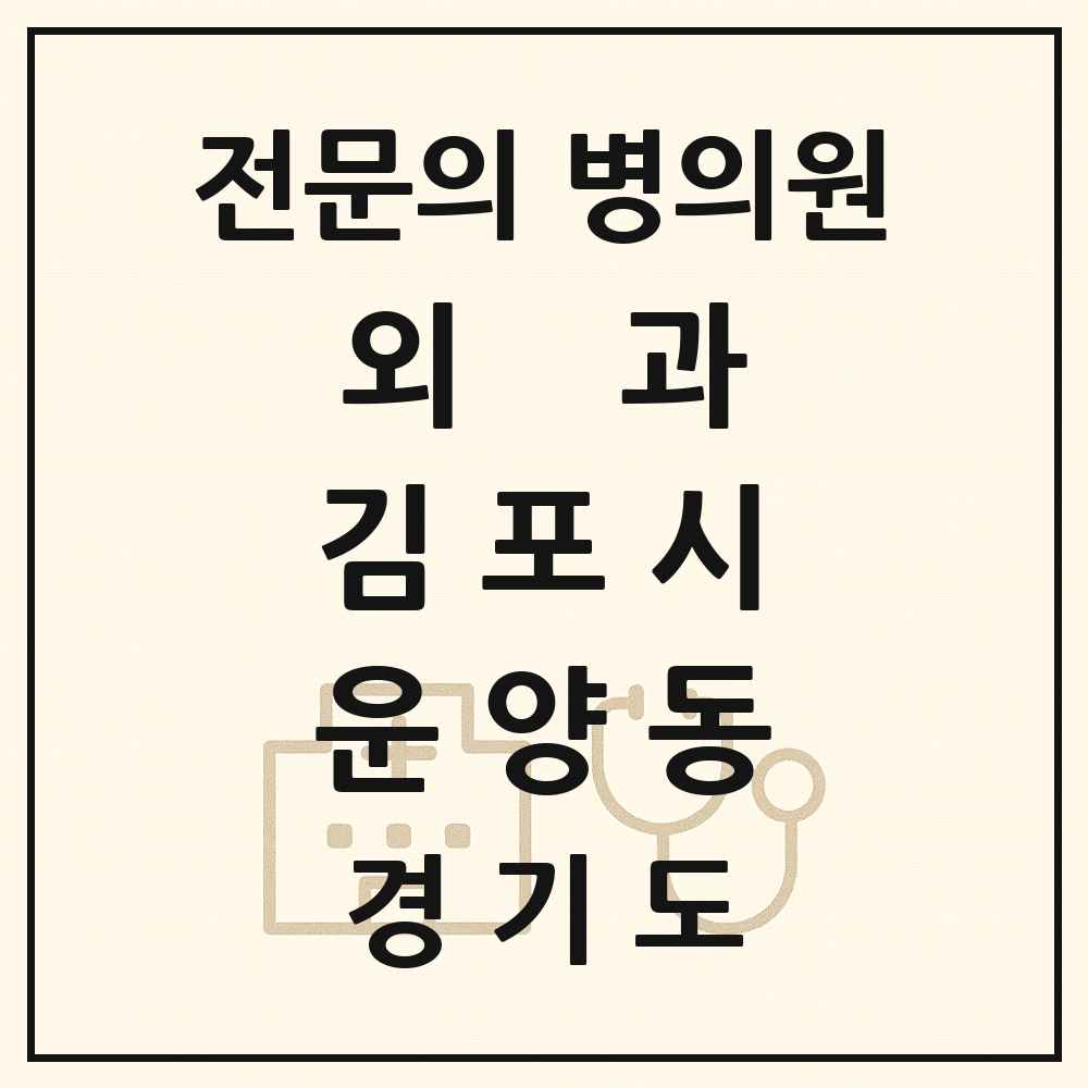 2025 경기도 김포시 운양동 외과 전문의 의원·병원 목록 1곳