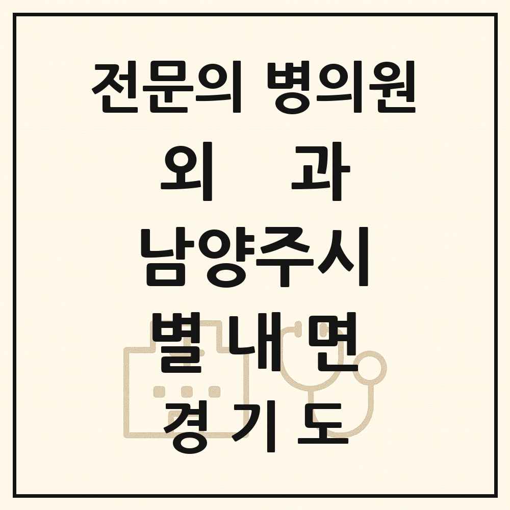 2025 경기도 남양주시 별내면 외과 전문의 의원·병원 목록 2곳