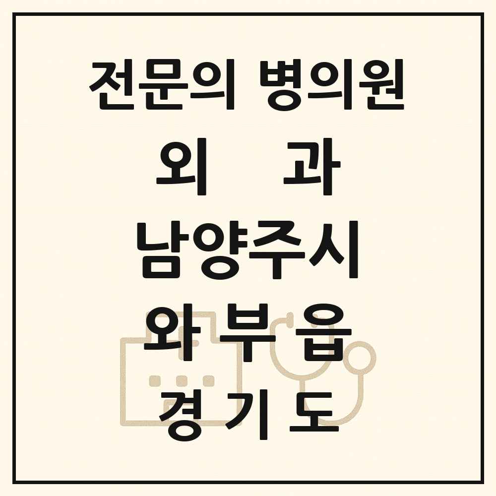 2025 경기도 남양주시 와부읍 외과 전문의 의원·병원 목록 5곳