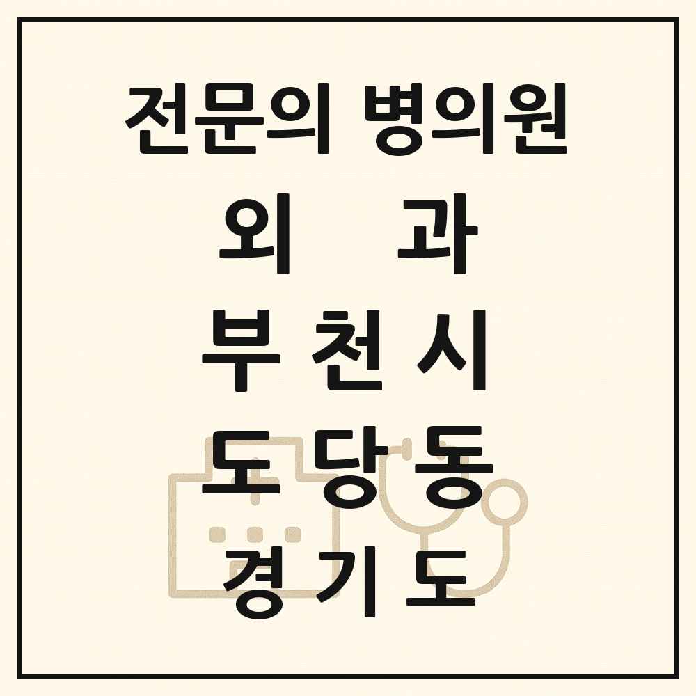 2025 경기도 부천시 도당동 외과 전문의 의원·병원 목록 2곳