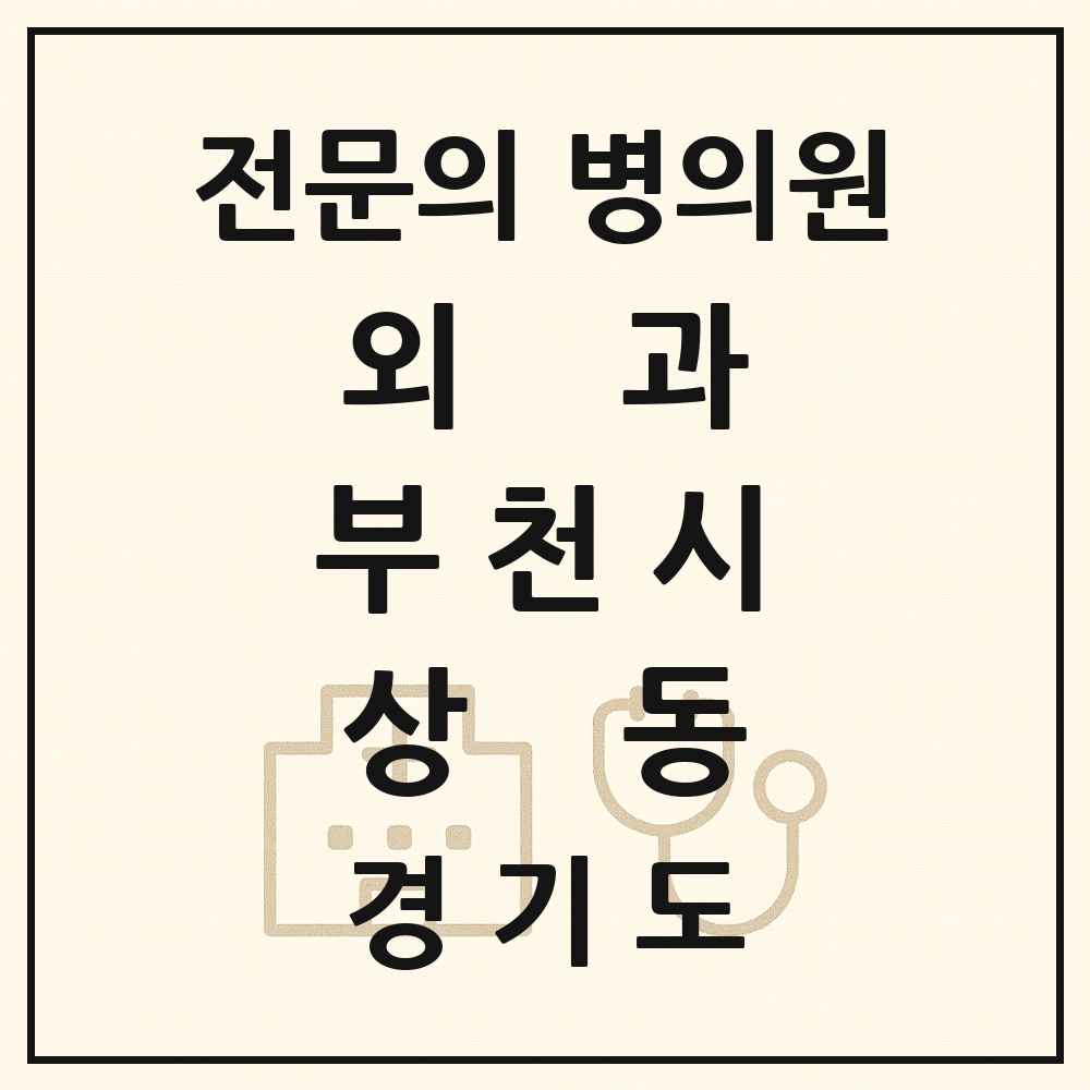 2025 경기도 부천시 상동 외과 전문의 의원·병원 목록 5곳