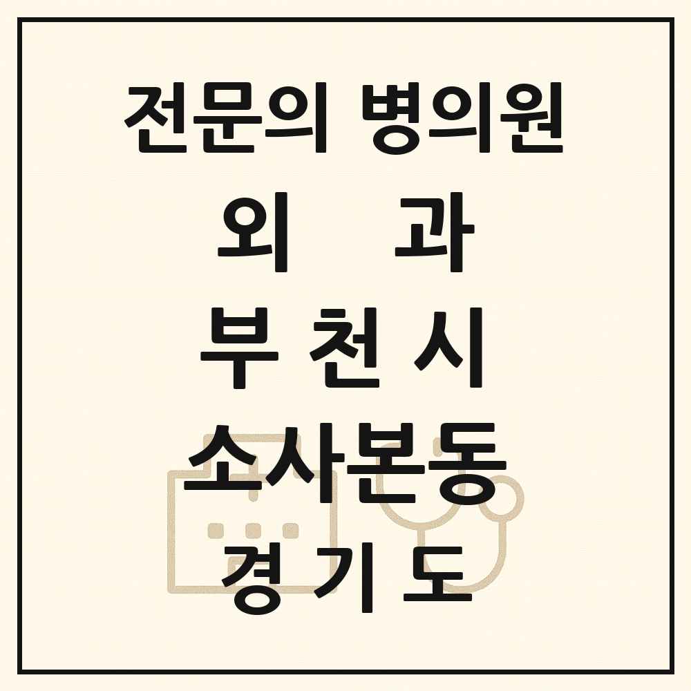 2025 경기도 부천시 소사본동 외과 전문의 의원·병원 목록 4곳