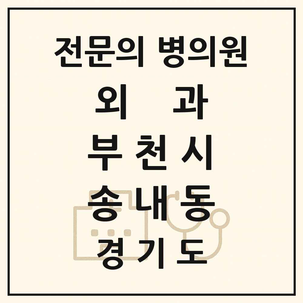 2025 경기도 부천시 송내동 외과 전문의 의원·병원 목록 1곳