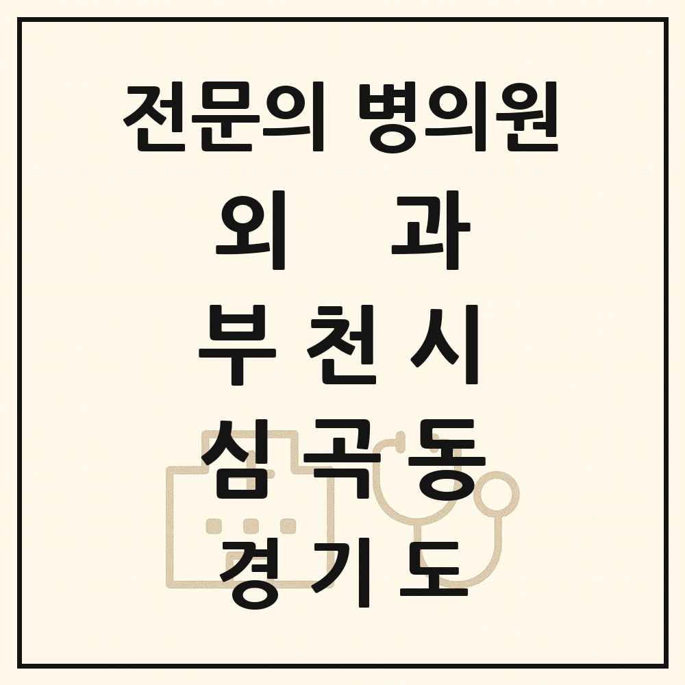 2025 경기도 부천시 심곡동 외과 전문의 의원·병원 목록 5곳