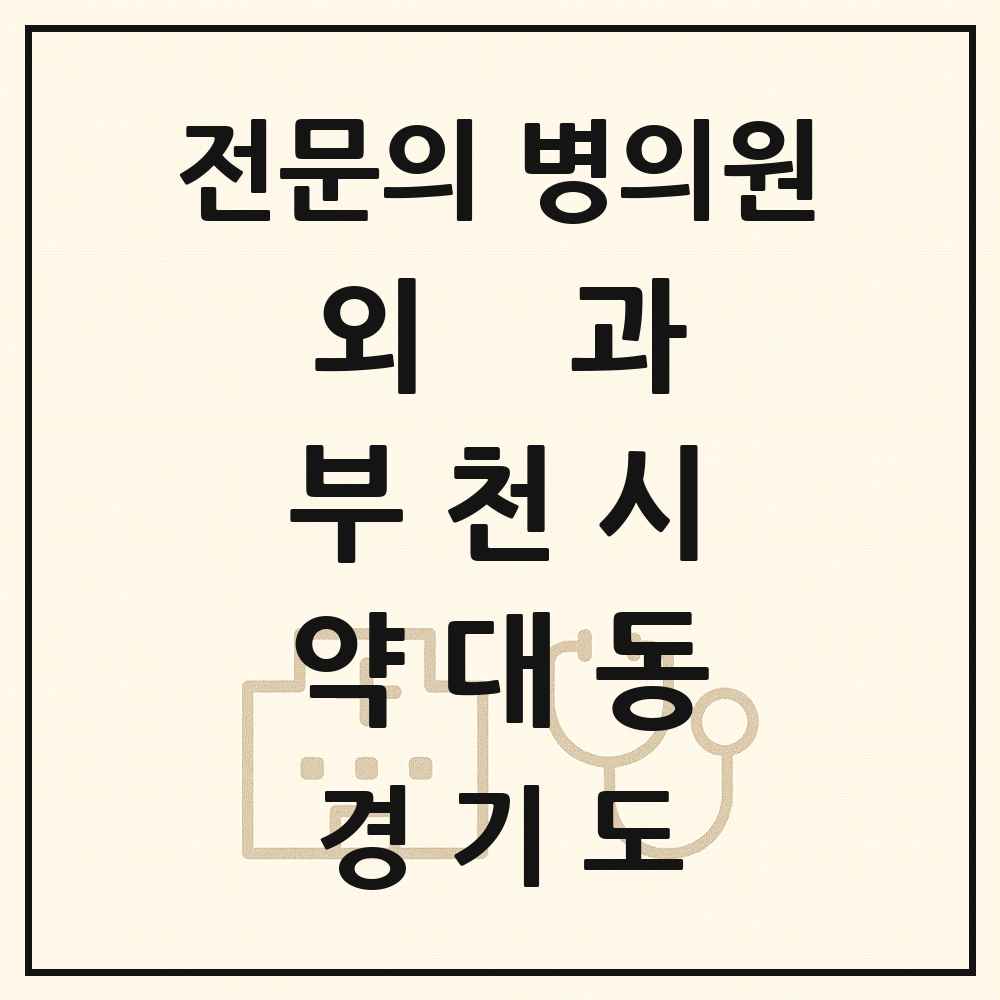 2025 경기도 부천시 약대동 외과 전문의 의원·병원 목록 1곳