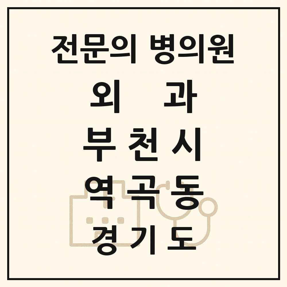 2025 경기도 부천시 역곡동 외과 전문의 의원·병원 목록 4곳