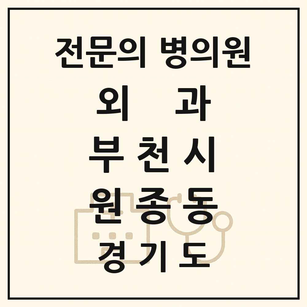 2025 경기도 부천시 원종동 외과 전문의 의원·병원 목록 4곳