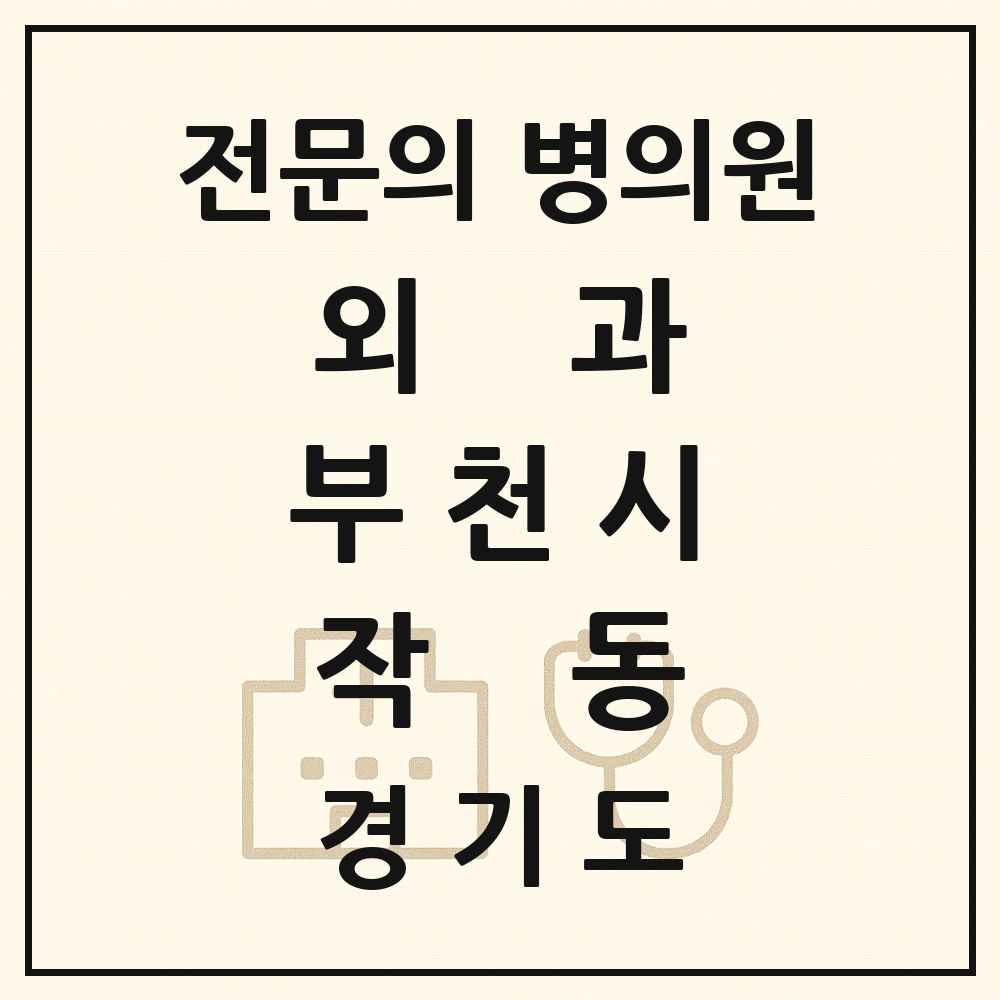 2025 경기도 부천시 작동 외과 전문의 의원·병원 목록 2곳