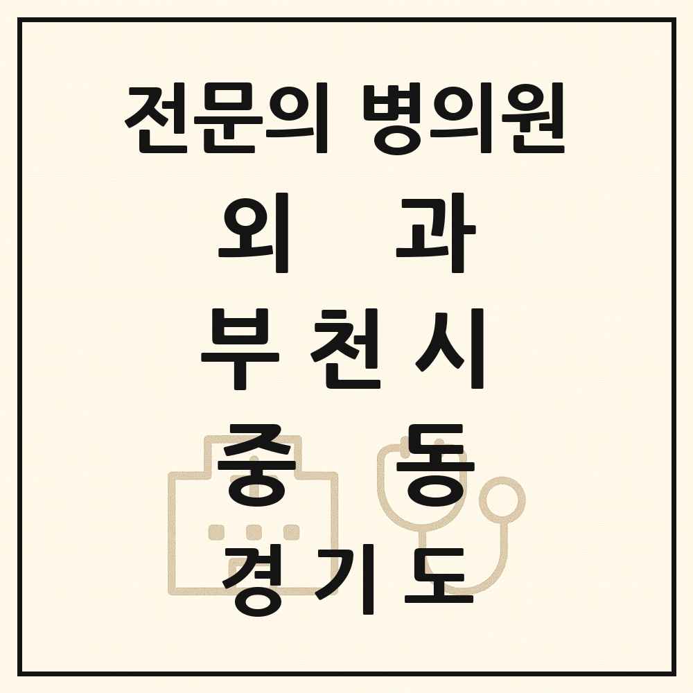 2025 경기도 부천시 중동 외과 전문의 의원·병원 목록 13곳