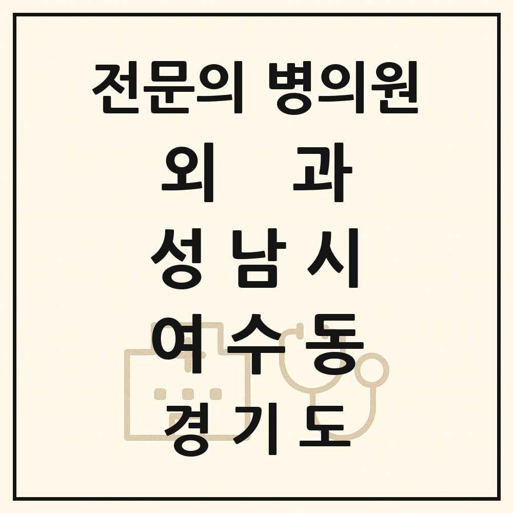 2025 경기도 성남시 여수동 외과 전문의 의원·병원 목록 1곳