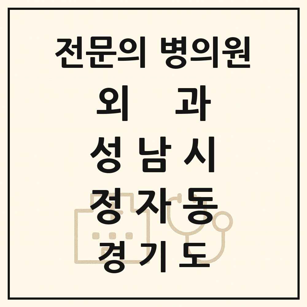 2025 경기도 성남시 정자동 외과 전문의 의원·병원 목록 2곳