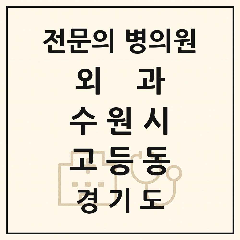 2025 경기도 수원시 고등동 외과 전문의 의원·병원 목록 2곳