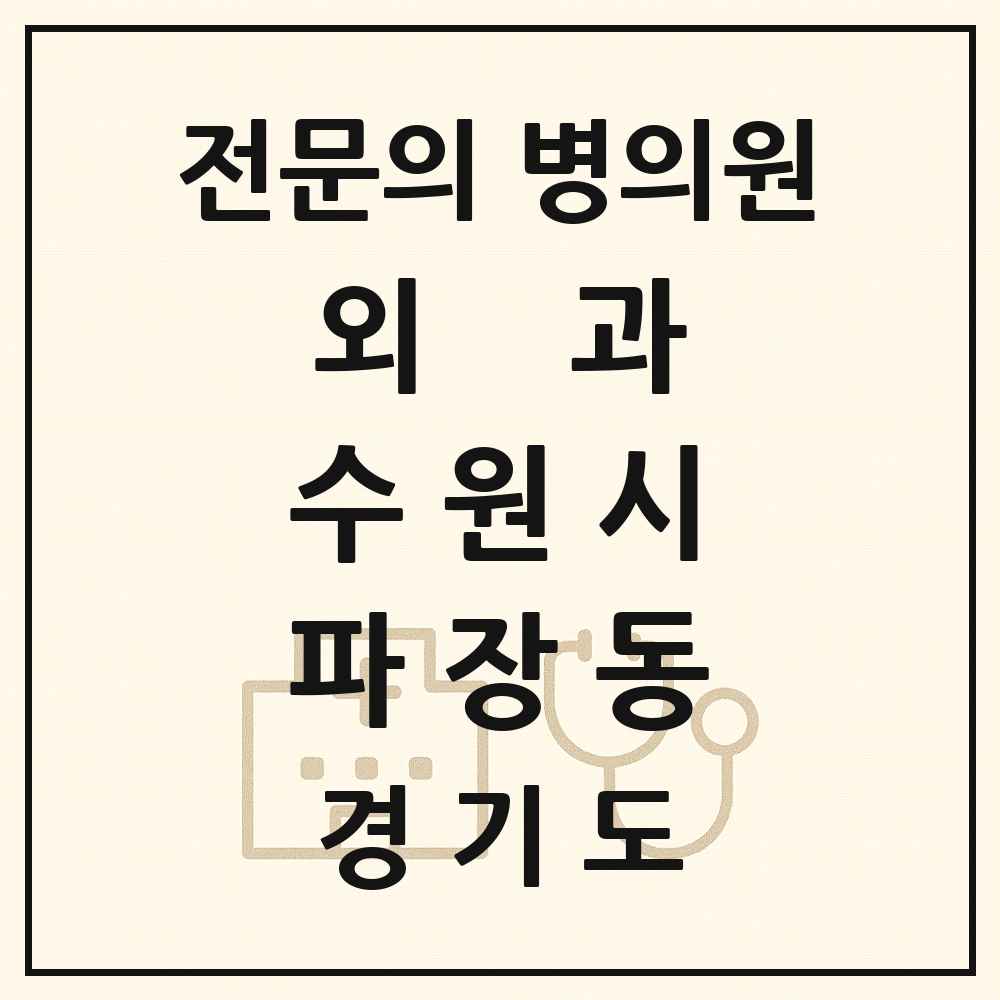 2025 경기도 수원시 파장동 외과 전문의 의원·병원 목록 1곳