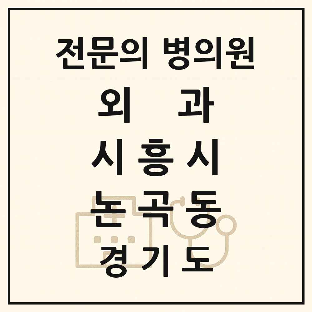 2025 경기도 시흥시 논곡동 외과 전문의 의원·병원 목록 1곳