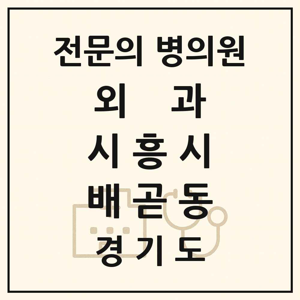 2025 경기도 시흥시 배곧동 외과 전문의 의원·병원 목록 1곳