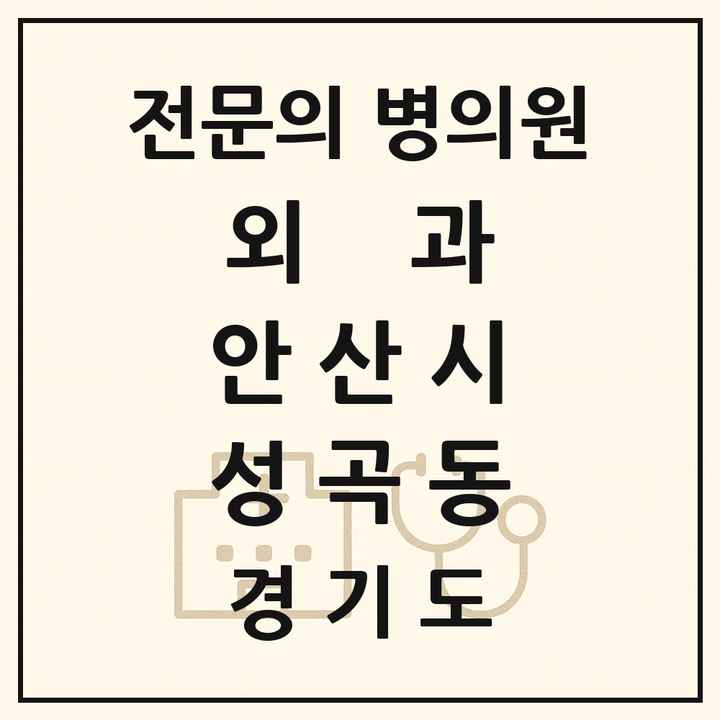 2026 경기도 안산시 성곡동 외과 전문의 의원·병원 목록 1곳