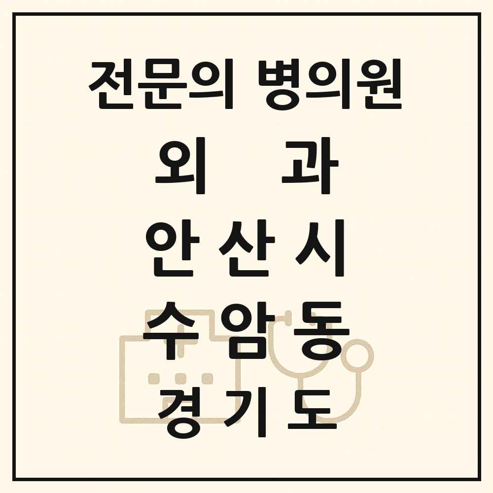 2025 경기도 안산시 수암동 외과 전문의 의원·병원 목록 1곳