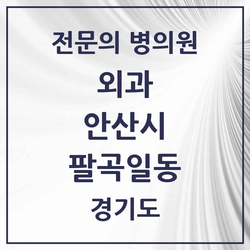 2025 경기도 안산시 팔곡일동 외과 전문의 의원·병원 목록 1곳