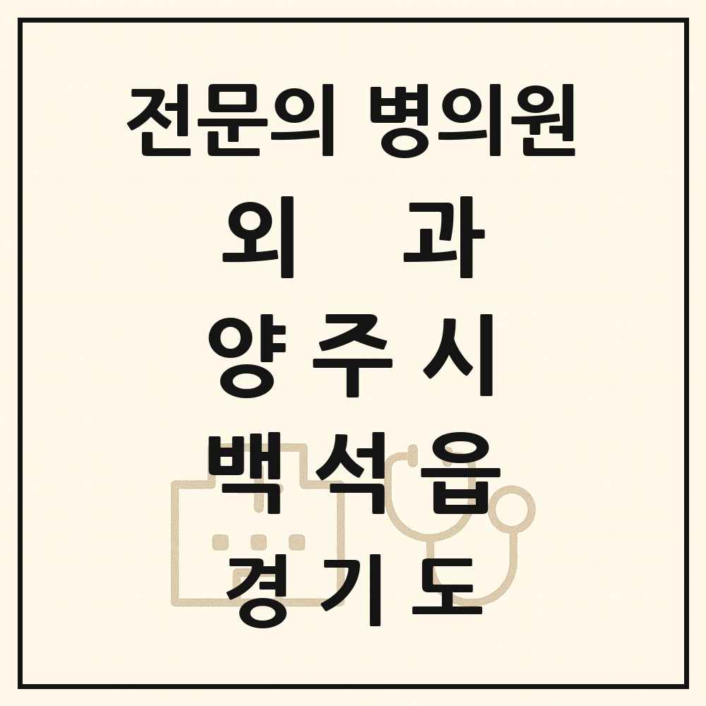 2025 경기도 양주시 백석읍 외과 전문의 의원·병원 목록 1곳