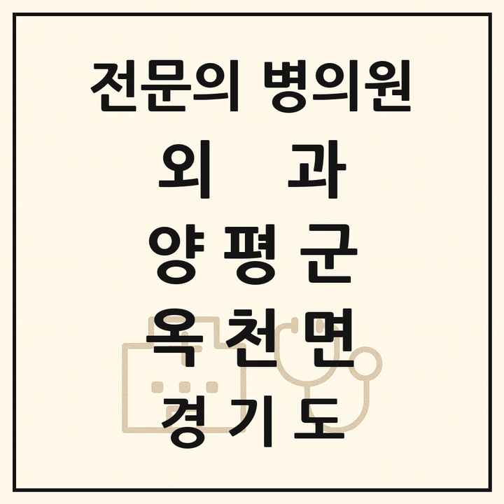 2026 경기도 양평군 옥천면 외과 전문의 의원·병원 목록 1곳