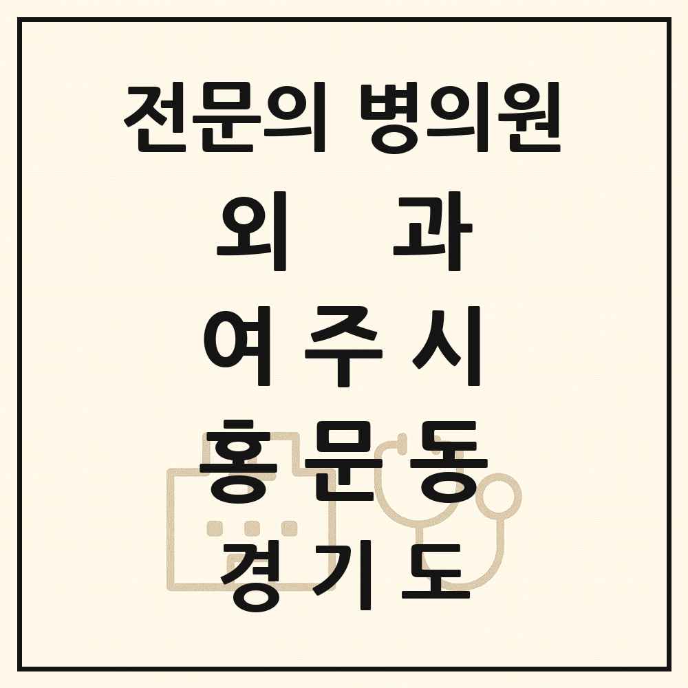 2025 경기도 여주시 홍문동 외과 전문의 의원·병원 목록 2곳