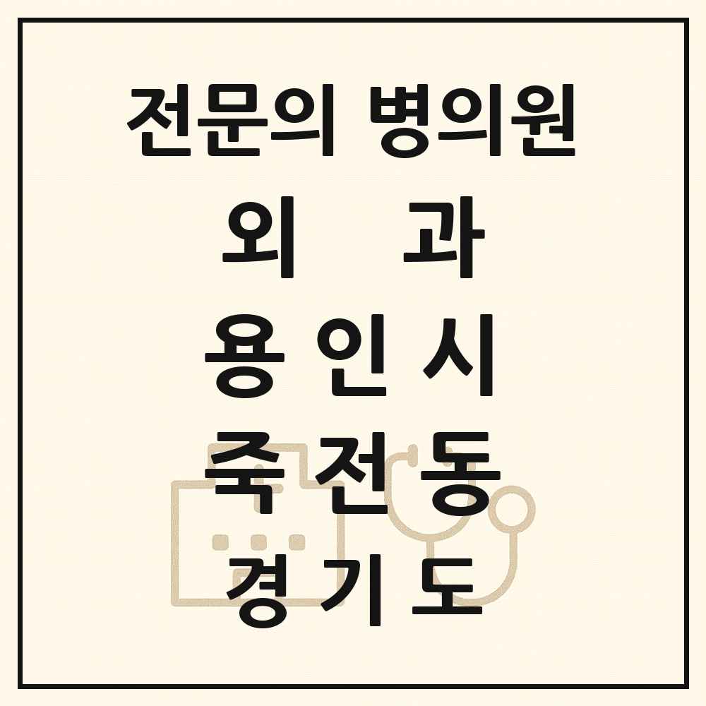 2025 경기도 용인시 죽전동 외과 전문의 의원·병원 목록 1곳