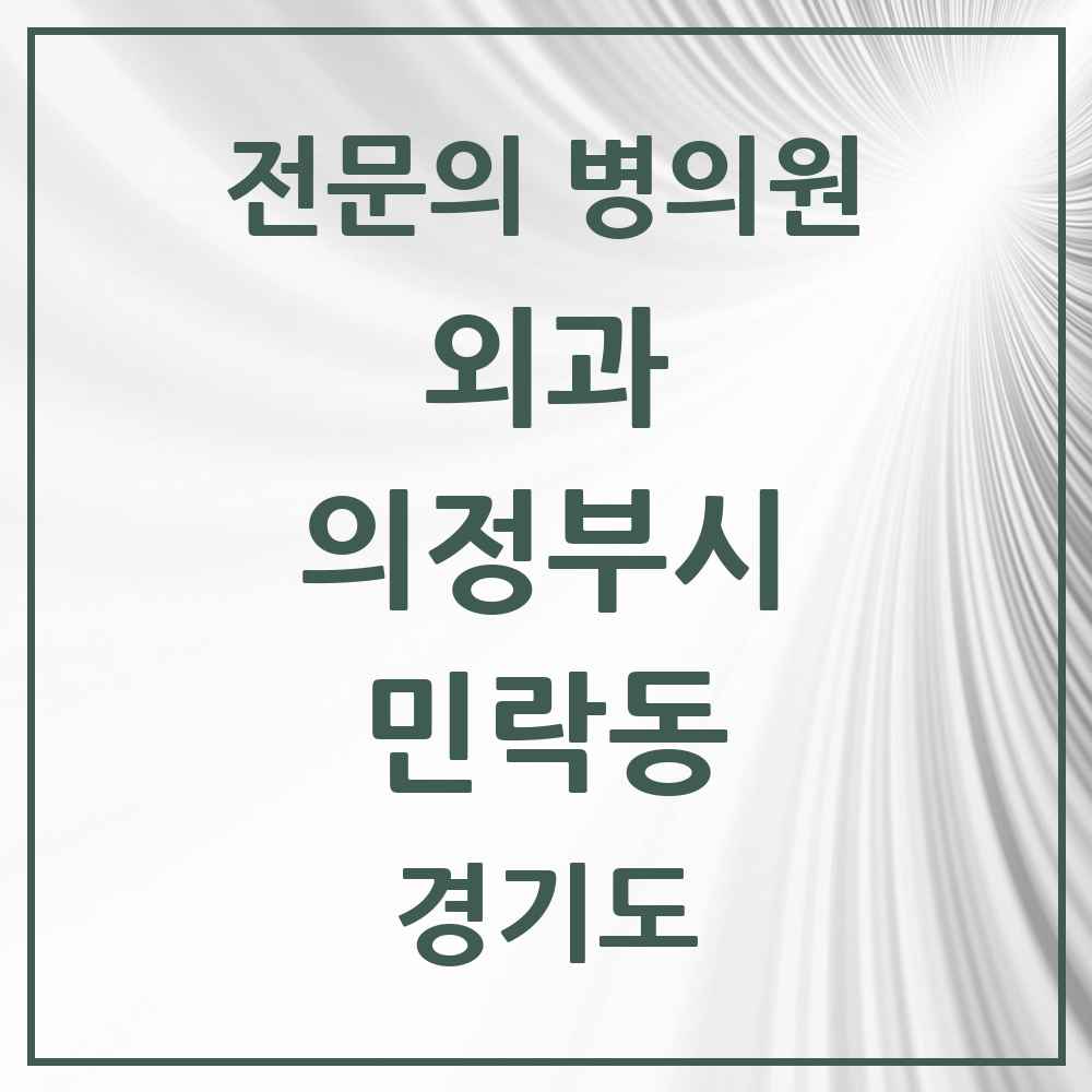 2025 경기도 의정부시 민락동 외과 전문의 의원·병원 목록 4곳