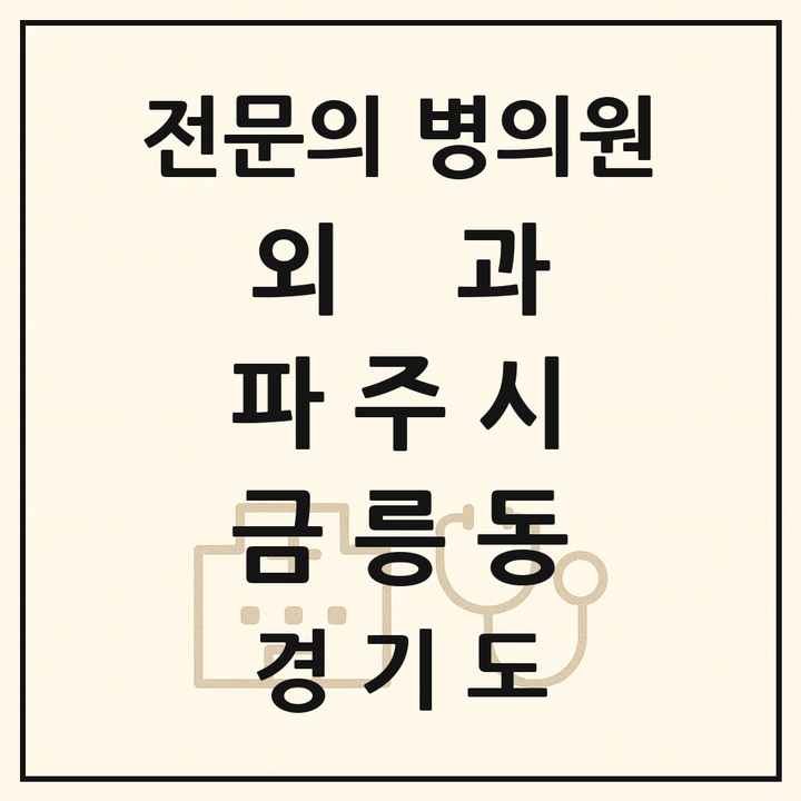 2026 경기도 파주시 금릉동 외과 전문의 의원·병원 목록 1곳