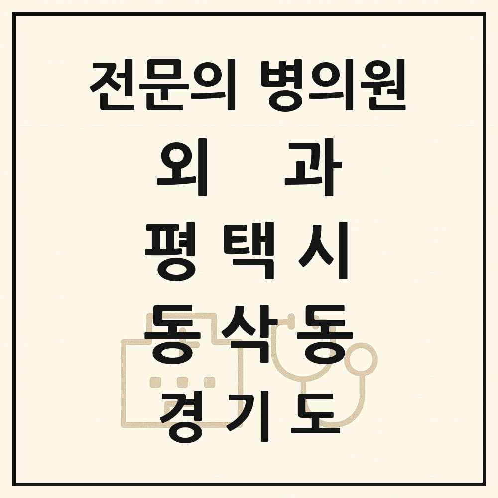 2025 경기도 평택시 동삭동 외과 전문의 의원·병원 목록 1곳