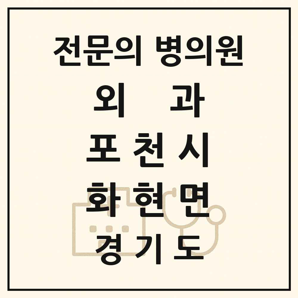 2025 경기도 포천시 화현면 외과 전문의 의원·병원 목록 1곳