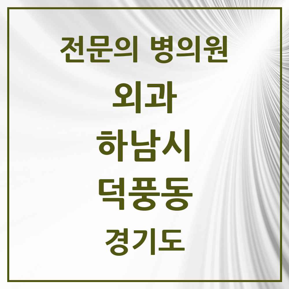2025 경기도 하남시 덕풍동 외과 전문의 의원·병원 목록 3곳
