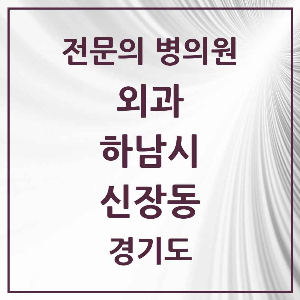 2025 경기도 하남시 신장동 외과 전문의 의원·병원 목록 4곳