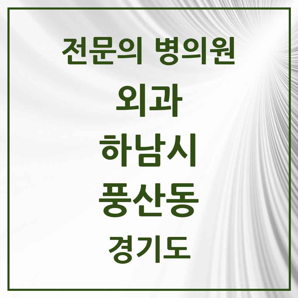 2025 경기도 하남시 풍산동 외과 전문의 의원·병원 목록 1곳